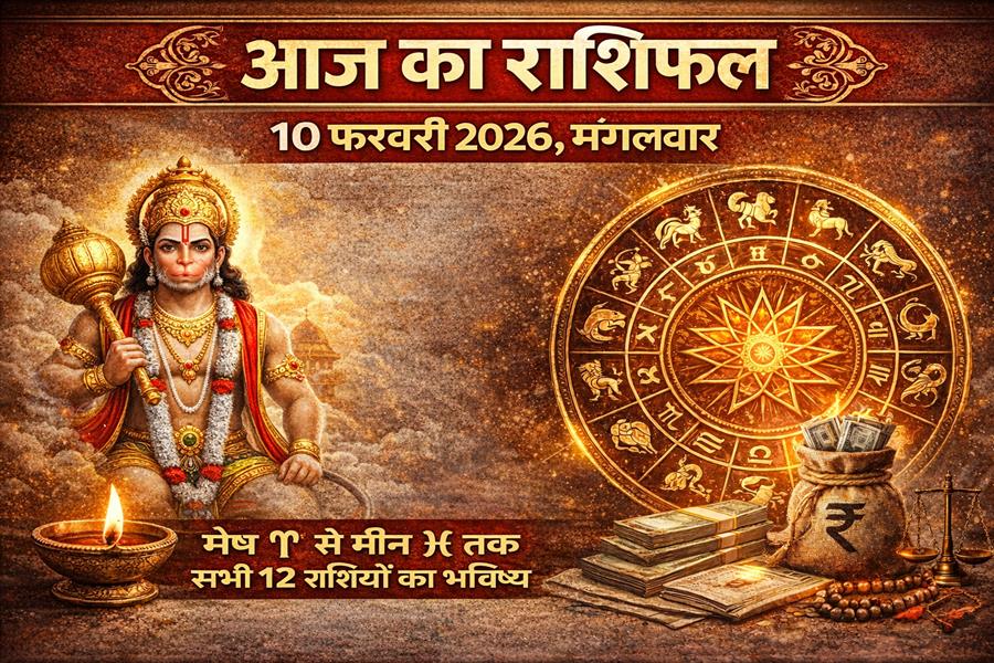 🔮 आज का राशिफल: 10 फ़रवरी 2026, मंगलवार