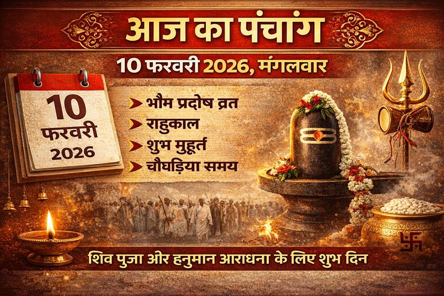 आज राहु काल कब तक रहेगा व क्या है शुभ मुहूर्त आईये जानते हैं 10 फ़रवरी का पंचांग