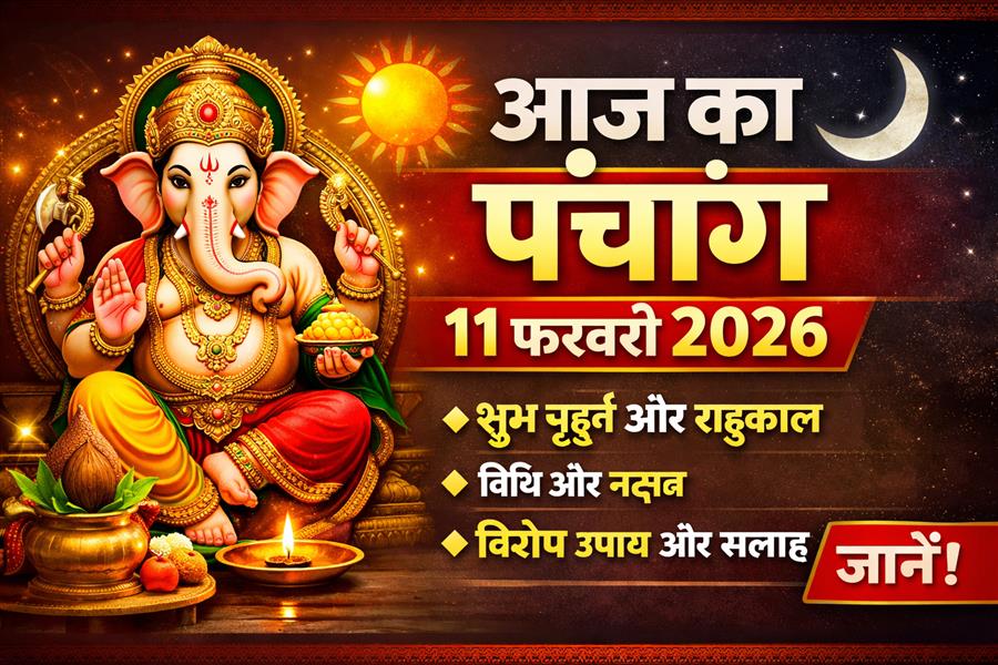 आज राहु काल कब तक रहेगा व क्या है शुभ मुहूर्त आईये जानते हैं 11 फरवरी का पंचांग