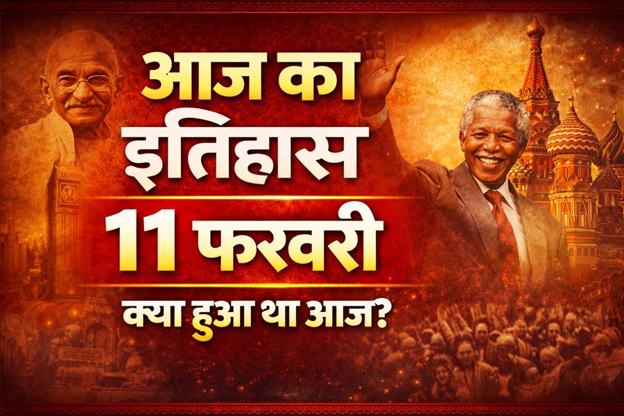 आज ही के दिन ईरान में इस्लामिक क्रांति के बाद शाह का शासन समाप्त हुआ था