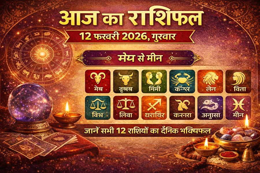 जानें सभी 12 राशियों का दैनिक भविष्यफल