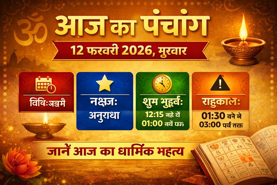 आज राहु काल कब तक रहेगा व क्या है शुभ मुहूर्त आईये जानते हैं 12 फरवरी का पंचांग