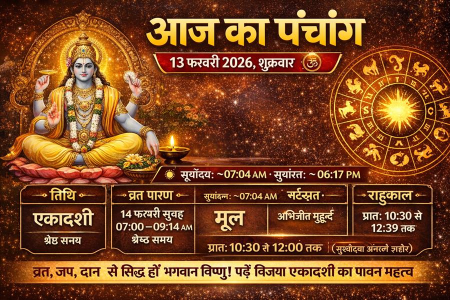 आज राहु काल कब तक रहेगा व क्या है शुभ मुहूर्त आईये जानते हैं 13 फरवरी का पंचांग
