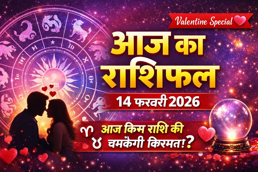 आज का राशिफल  - 14 फ़रवरी 2026  