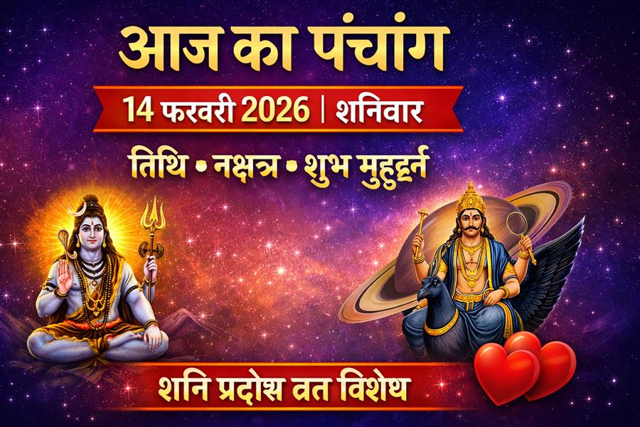 आज राहु काल कब तक रहेगा व क्या है शुभ मुहूर्त आईये जानते हैं 14 फ़रवरी का पंचांग