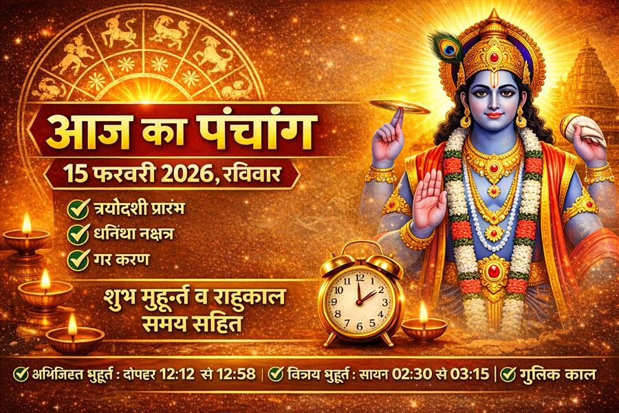  आज राहु काल कब तक रहेगा व क्या है शुभ मुहूर्त आईये जानते हैं 15 फरवरी का पंचांग