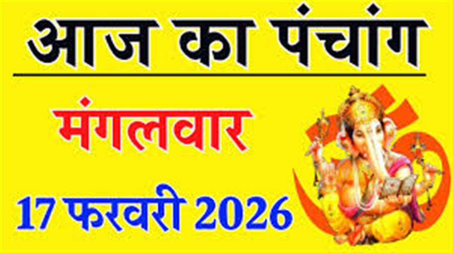 आज राहु काल कब तक रहेगा व क्या है शुभ मुहूर्त आईये जानते हैं 17 फरवरी 2026 का पंचांग