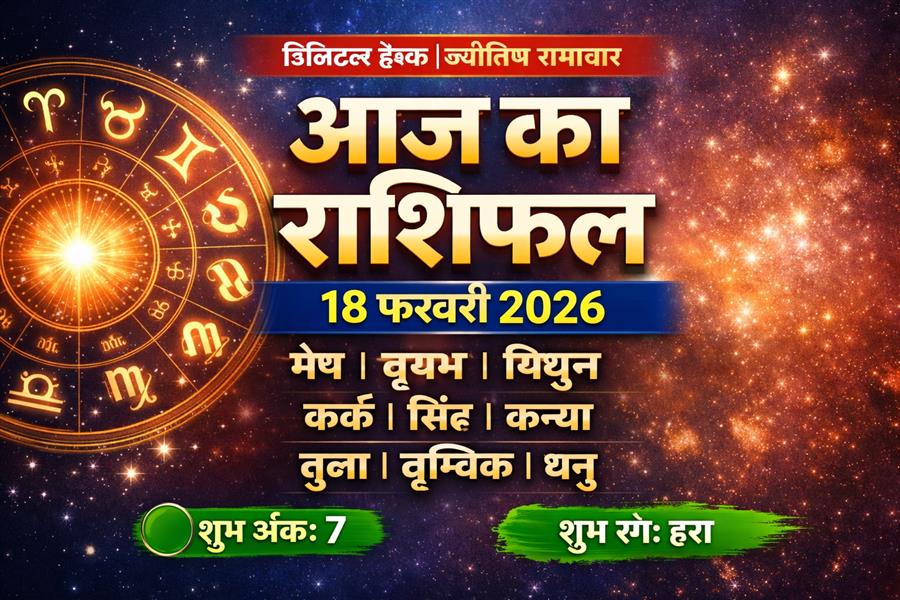 आज का राशिफल – 18 फरवरी 2026