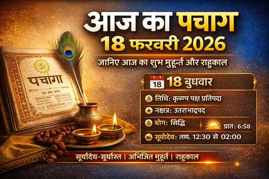  आज राहु काल कब तक रहेगा व क्या है शुभ मुहूर्त आईये जानते हैं 18 फरवरी 2026 का पंचांग