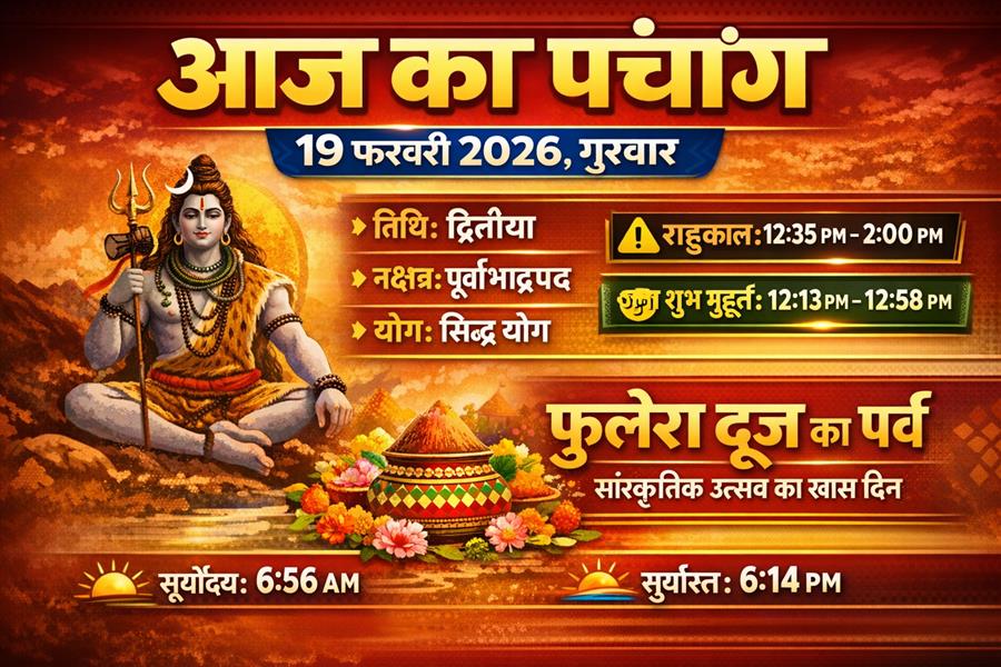 आज राहु काल कब तक रहेगा व क्या है शुभ मुहूर्त आईये जानते हैं 19 फरवरी 2026 का पंचांग