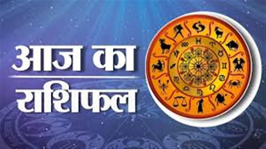 सभी राश‍ियों के लिए कैसा रहेगा आज का दिन? 