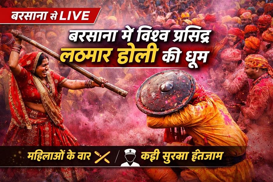 बरसाना में विश्व प्रसिद्ध लठमार होली की धूम, प्रशासन ने कसी कमर