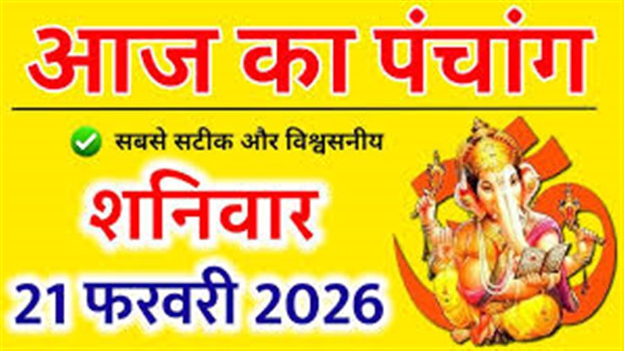 आज राहु काल कब तक रहेगा व क्या है शुभ मुहूर्त आईये जानते हैं 21 फरवरी का पंचांग