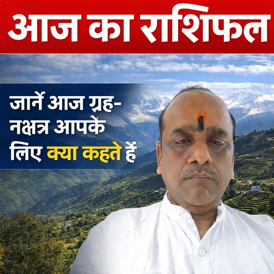 आज का राशिफल: 22 फरवरी 2026 | सितारों की चाल से खुशहाली का संकेत, जानें 12 राशियों का हाल