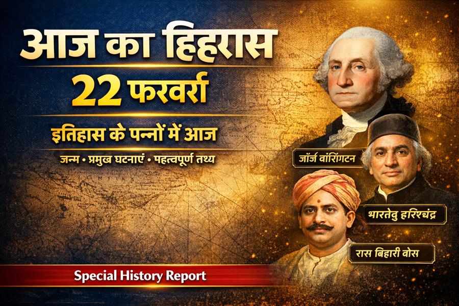  आज ही के दिन अमेरिका के पहले राष्ट्रपति George Washington का जन्म हुआ था