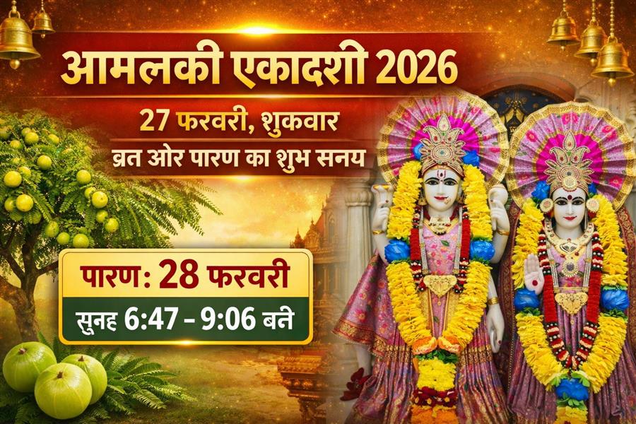आमलकी एकादशी 2026: 27 फरवरी को रखें व्रत, जानें शुभ मुहूर्त और पारण समय
