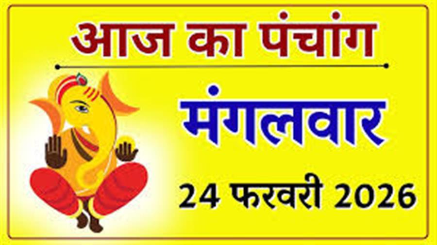 आज राहु काल कब तक रहेगा व क्या है शुभ मुहूर्त आईये जानते हैं 24 फरवरी का पंचांग