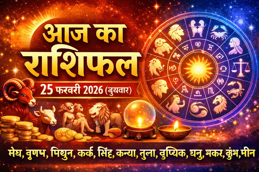 आज का राशिफल - 25 फरवरी 2026 (बुधवार) 