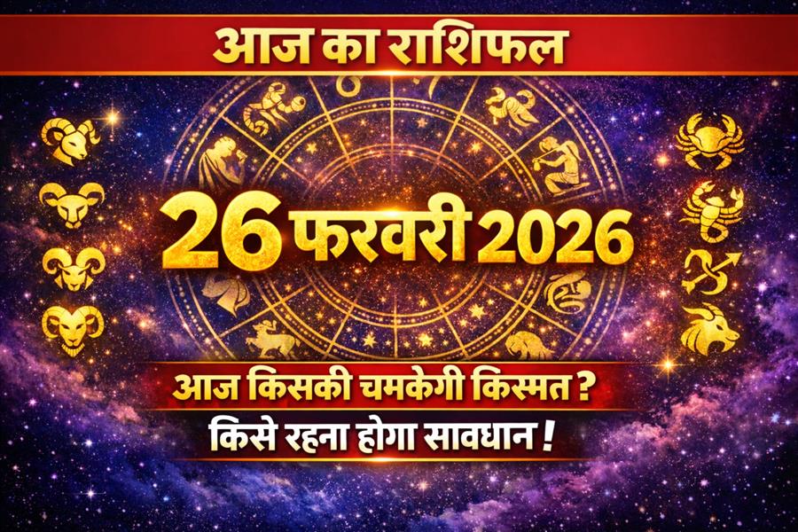  आज का राशिफल: यहां पढ़िए आज का राशिफल हिंदी में मेष से लेकर मीन राशि तक और जानिए क्या कहते हैं आज के आपके ग्रह, नक्षत्र और सितारे