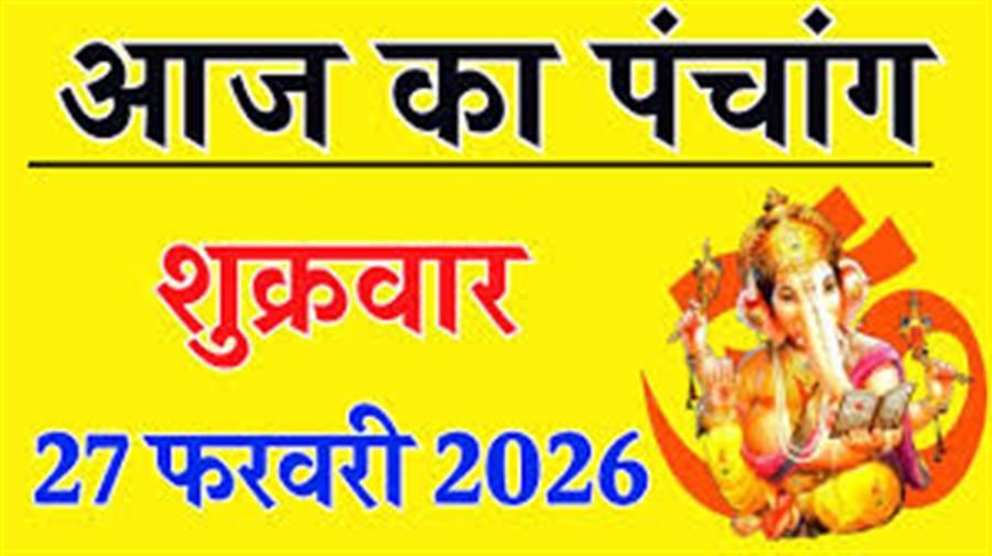  आज राहु काल कब तक रहेगा व क्या है शुभ मुहूर्त आईये जानते हैं 27 फरवरी का पंचांग