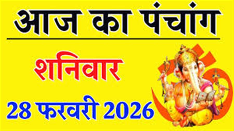 आज राहु काल कब तक रहेगा व क्या है शुभ मुहूर्त आईये जानते हैं 28 फरवरी का पंचांग