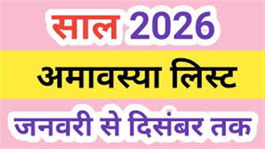 2026 का अमावस्या कैलेंडर