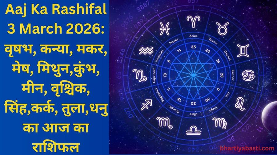 आज का राशिफल: 3 मार्च