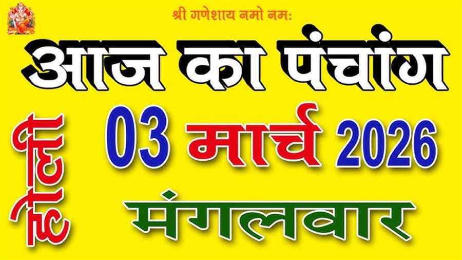 आज राहु काल कब तक रहेगा व क्या है शुभ मुहूर्त आईये जानते हैं 3 मार्च 2026 का पंचांग