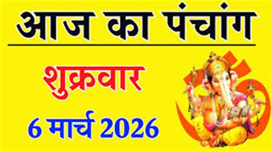  आज राहु काल कब तक रहेगा व क्या है शुभ मुहूर्त आईये जानते हैं 6 मार्च 2026 का पंचांग