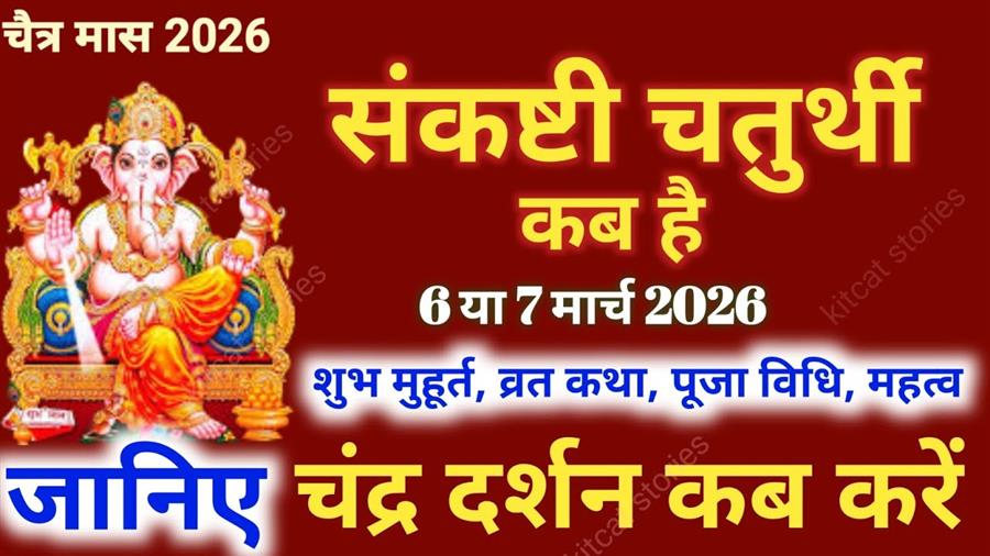 चैत्र महीने में पड़ने वाली संकष्टी चतुर्थी को भालचंद्र संकष्टी चतुर्थी कहा जाता है