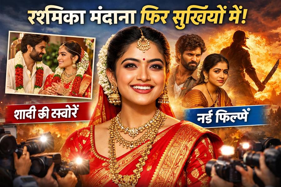 “नेशनल क्रश” रश्मिका मंदाना: शादी और नई फिल्मों के कारण फिर चर्चा में