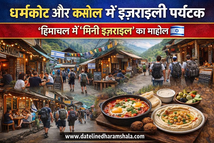 धर्मकोट और कसोल में रह रहे इज़राइली पर्यटक: एक खास सांस्कृतिक माहौल