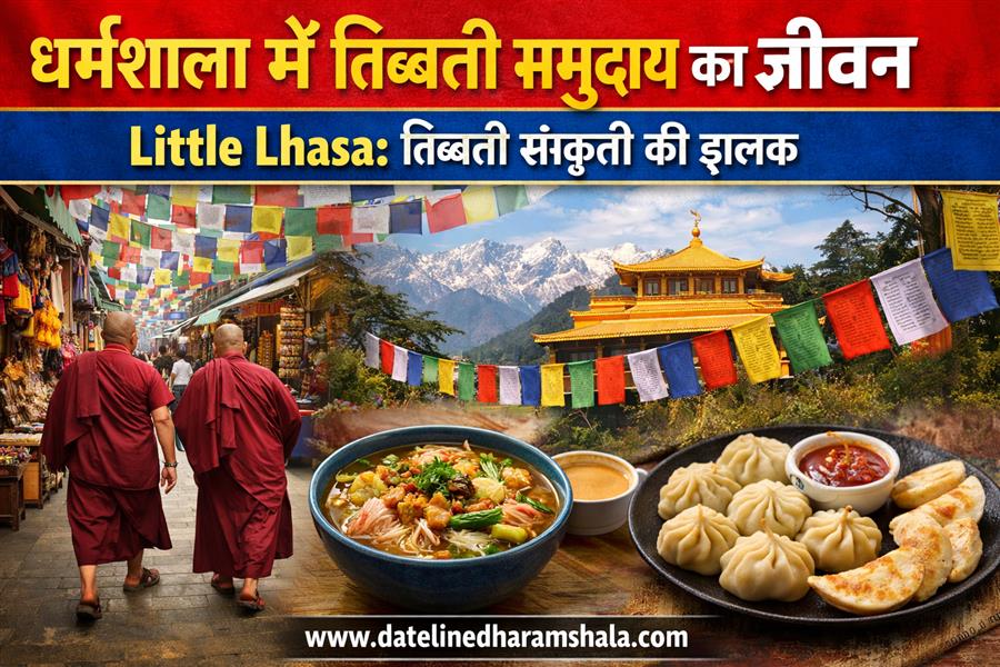 धर्मशाला में तिब्बती समुदाय का रहन-सहन: परंपरा, संस्कृति और आजीविका का अनोखा संगम