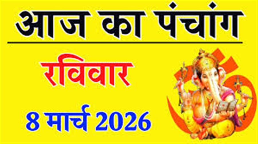 आज राहु काल कब तक रहेगा व क्या है शुभ मुहूर्त आईये जानते हैं 8 मार्च 2026 का पंचांग
