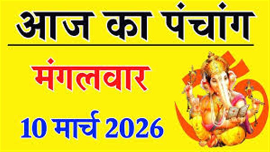 आज राहु काल कब तक रहेगा व क्या है शुभ मुहूर्त आईये जानते हैं 10 मार्च 2026 का पंचांग 