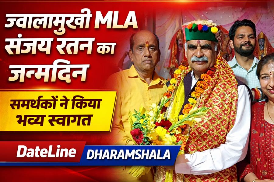 ज्वालामुखी के विधायक Sanjay Rattan का जन्मदिन अयोध्या निवास में मनाया गया, समर्थकों का लगा तांता