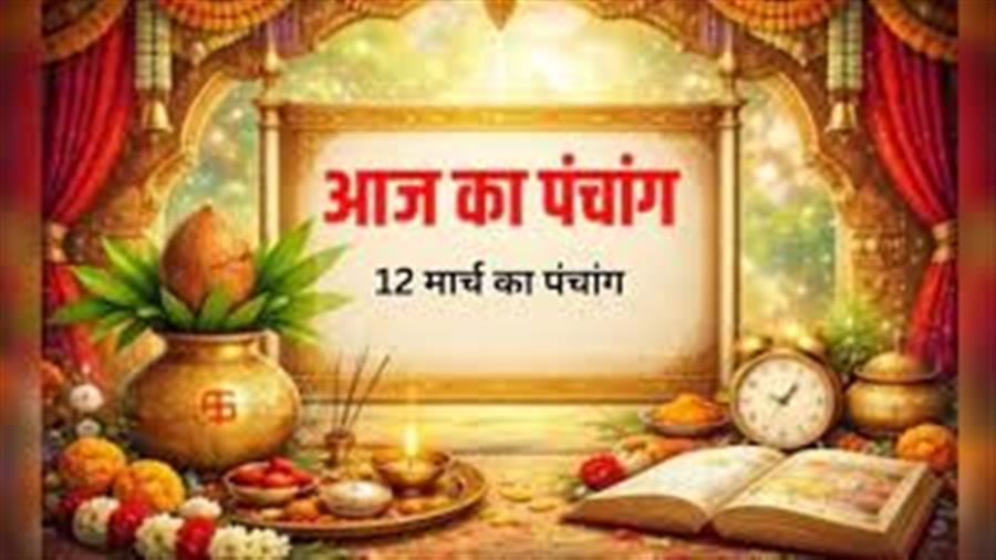 आज राहु काल कब तक रहेगा व क्या है शुभ मुहूर्त आईये जानते हैं 12 मार्च 2026 का पंचांग