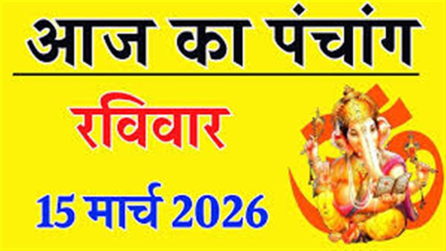  आज राहु काल कब तक रहेगा व क्या है शुभ मुहूर्त आईये जानते हैं 15 मार्च 2026 का पंचांग