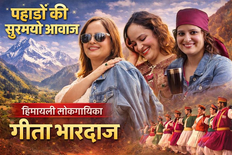 पहाड़ों की सुरमयी आवाज: हिमाचली लोकगायिका गीता भारद्वाज
