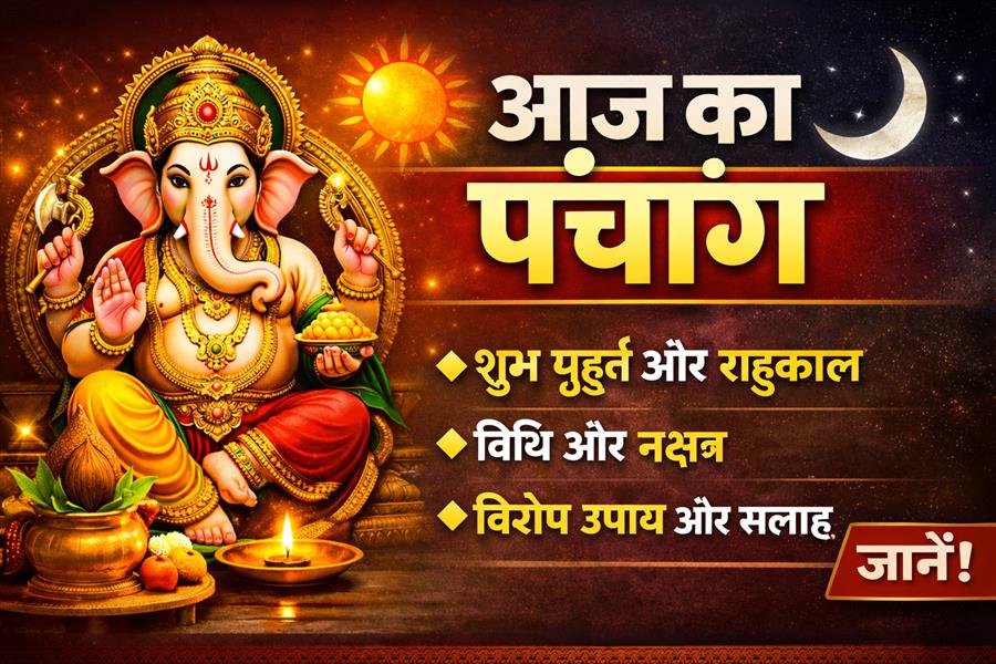  आज राहु काल कब तक रहेगा व क्या है शुभ मुहूर्त आईये जानते हैं 19 मार्च 2026 का पंचांग
