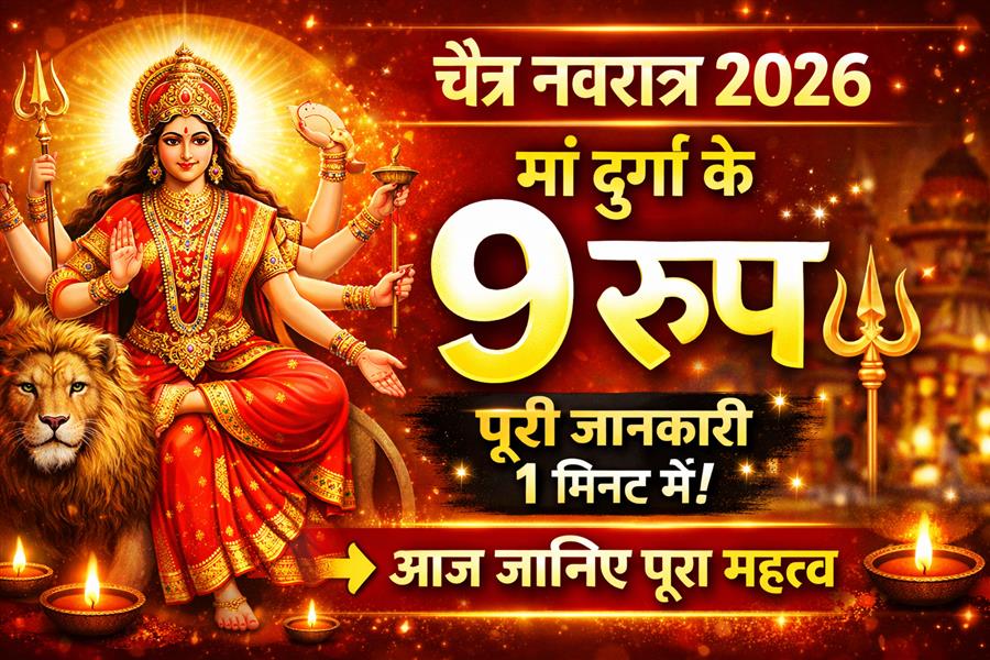 चैत्र नवरात्र 2026 | जानिए मां दुर्गा के 9 स्वरूप और उनका महत्व
