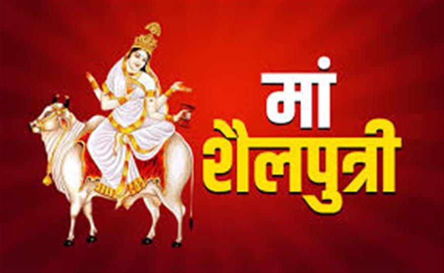 नवरात्रि के पहले दिन मां दुर्गा के प्रथम स्वरूप देवी शैलपुत्री की पूजा का विधान है