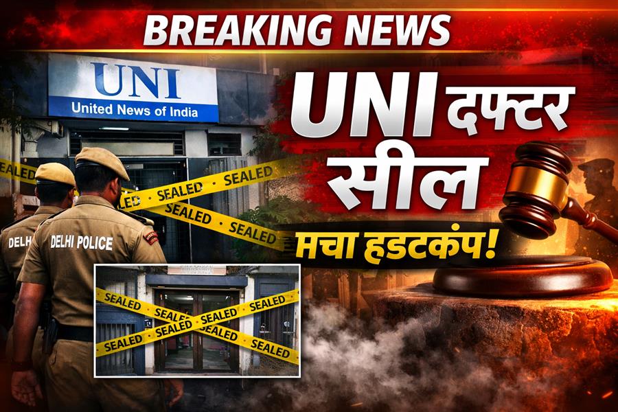 United News of India के दिल्ली दफ्तर पर कार्रवाई, पुलिस की मौजूदगी में ऑफिस सील