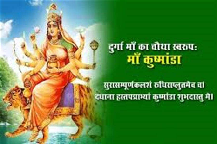 नवरात्रि 2026: चौथे दिन करें मां कूष्मांडा की पूजा, जानें विधि, मंत्र और शुभ भोग