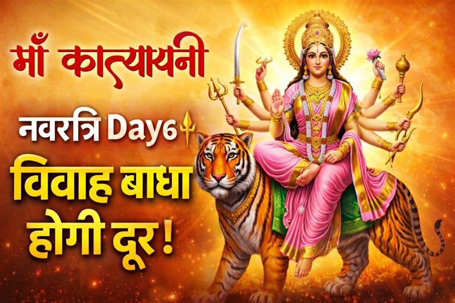 नवरात्रि 2026: छठे दिन माँ कात्यायनी की पूजा, विवाह बाधा दूर करने और साहस पाने का विशेष महत्व