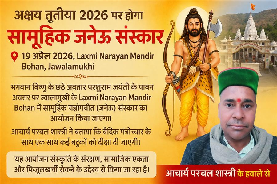 Akshaya Tritiya 2026: Jawalamukhi में 19 अप्रैल को सामूहिक जनेऊ संस्कार, आचार्य प्रबल शास्त्री ने दी जानकारी