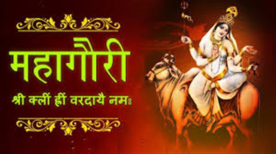 नवरात्रि 2026: आठवें दिन माँ महागौरी की पूजा, पापों का नाश और सुख-समृद्धि का आशीर्वाद