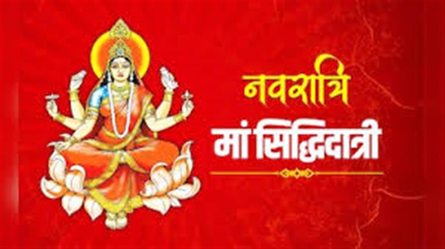 नवरात्रि का नौवां दिन: माँ सिद्धिदात्री की पूजा से मिलती है सफलता और सिद्धियां
