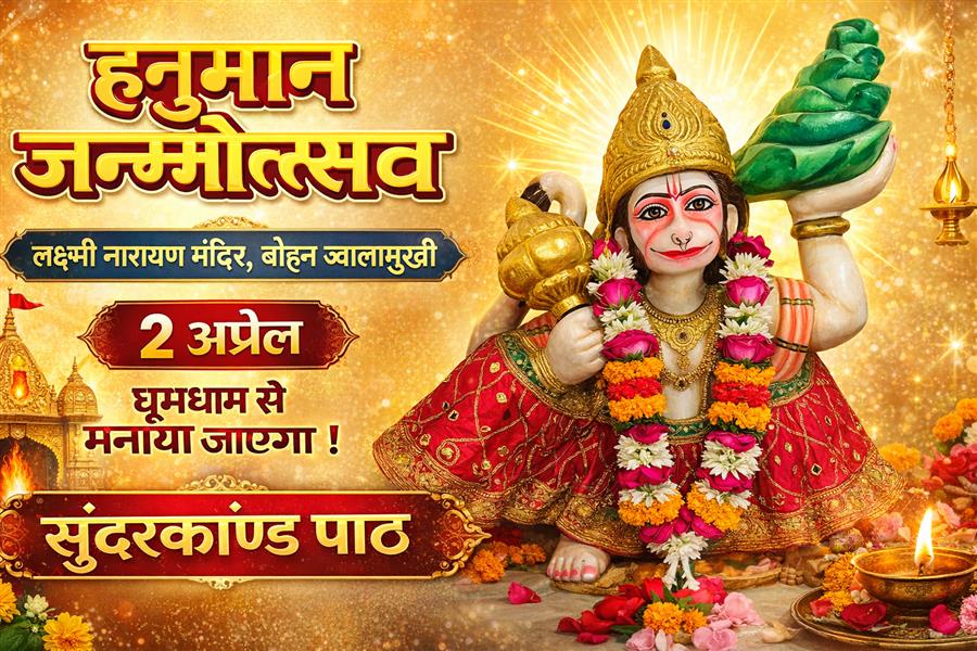 हनुमान जन्मोत्सव का 2 अप्रैल को भव्य आयोजन