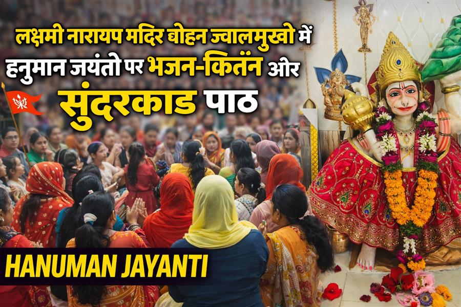 Lakshmi Narayan Mandir  ज्वालामुखी में हनुमान जयंती पर उमड़ा आस्था का सैलाब, सुंदरकांड पाठ से गूंजा मंदिर परिसर
